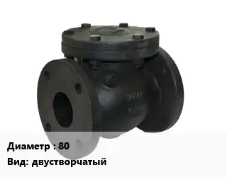 Клапан чугунный 80 двустворчатый